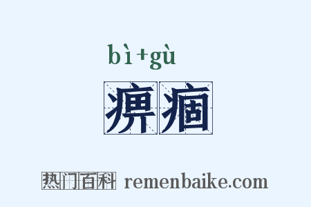 痹痼是什么意思的图片
